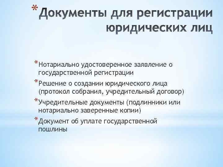* *Нотариально удостоверенное заявление о государственной регистрации *Решение о создании юридического лица (протокол собрания,