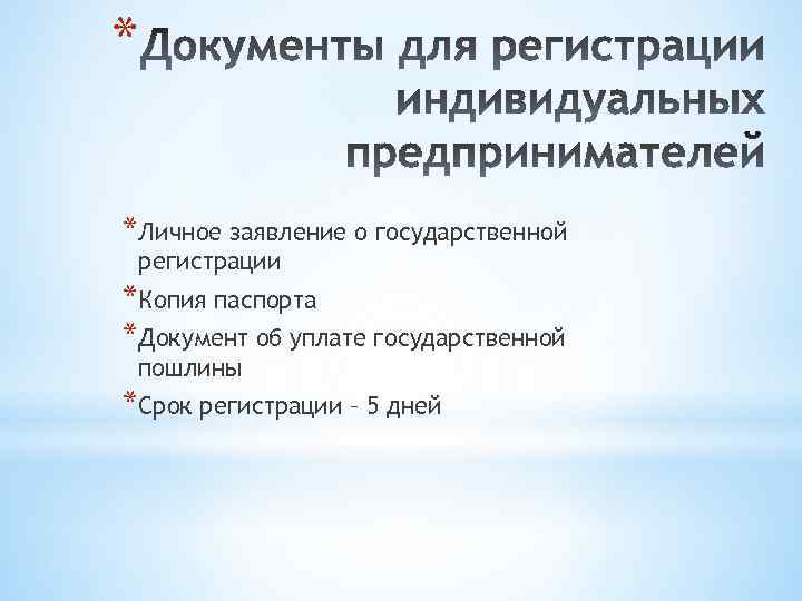 * *Личное заявление о государственной регистрации *Копия паспорта *Документ об уплате государственной пошлины *Срок
