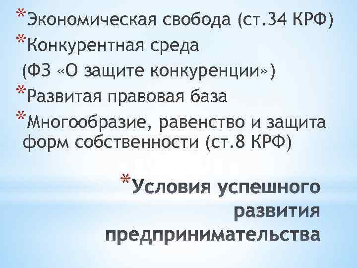 *Экономическая свобода (ст. 34 КРФ) *Конкурентная среда (ФЗ «О защите конкуренции» ) *Развитая правовая