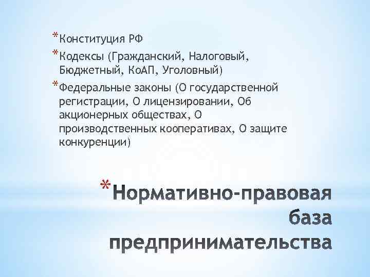 *Конституция РФ *Кодексы (Гражданский, Налоговый, Бюджетный, Ко. АП, Уголовный) *Федеральные законы (О государственной регистрации,