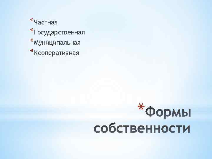 *Частная *Государственная *Муниципальная *Кооперативная * 