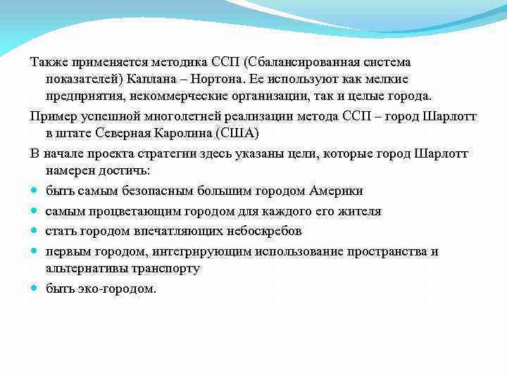 Также применяется методика ССП (Сбалансированная система показателей) Каплана – Нортона. Ее используют как мелкие