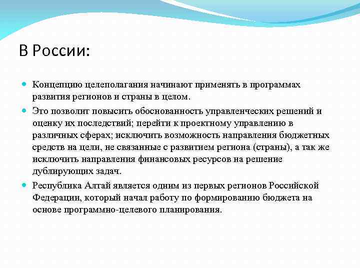 В России: Концепцию целеполагания начинают применять в программах развития регионов и страны в целом.