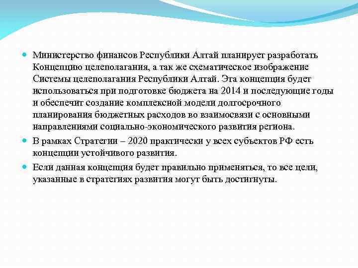  Министерство финансов Республики Алтай планирует разработать Концепцию целеполагания, а так же схематическое изображение