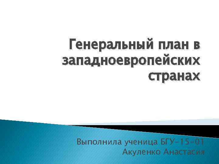 Генеральный план в западноевропейских странах Выполнила ученица БГУ-15 -01 Акуленко Анастасия 