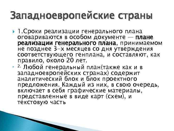 Западноевропейские страны 1. Сроки реализации генерального плана оговариваются в особом документе — плане реализации