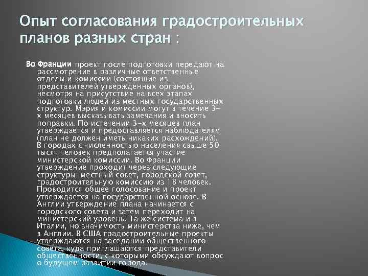 Опыт согласования градостроительных планов разных стран : Во Франции проект после подготовки передают на