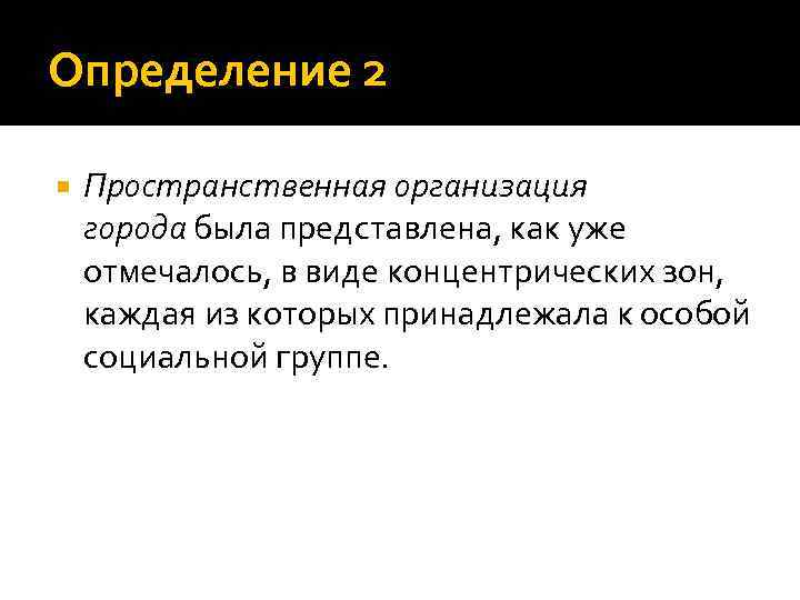 Определение 2 Пространственная организация города была представлена, как уже отмечалось, в виде концентрических зон,