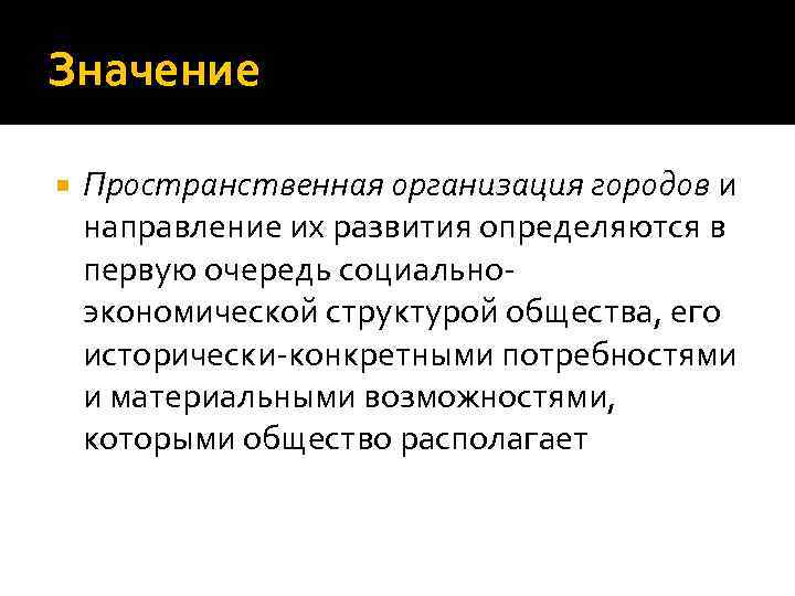 Значение Пространственная организация городов и направление их развития определяются в первую очередь социальноэкономической структурой