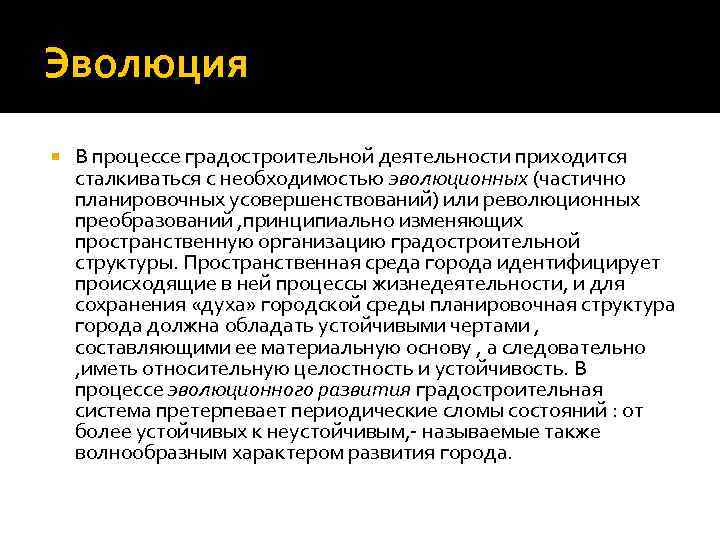 Эволюция В процессе градостроительной деятельности приходится сталкиваться с необходимостью эволюционных (частично планировочных усовершенствований) или