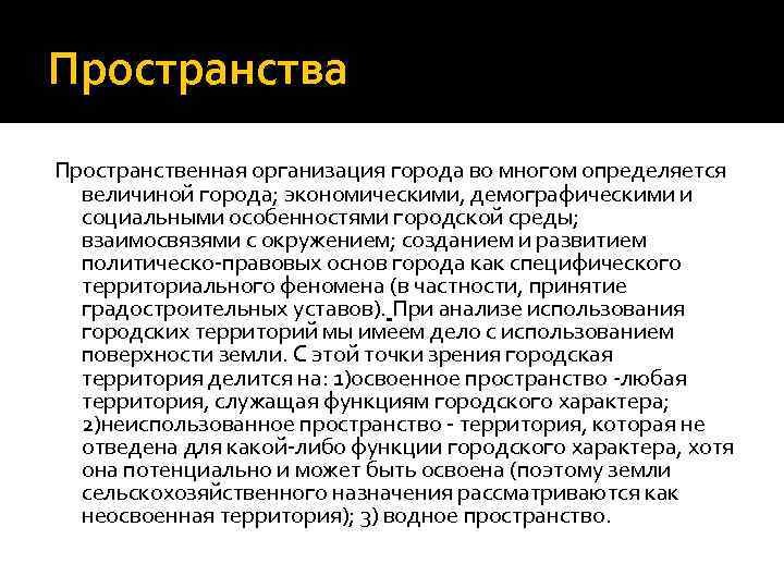 Пространства Пространственная организация города во многом определяется величиной города; экономическими, демографическими и социальными особенностями