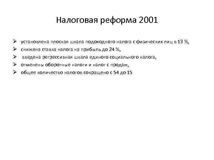Результаты налоговой реформы. Налоговая реформа. Итоги налоговой реформы 2000. Налоговая реформа Путина 2000. Налоговая реформа 2001 года.