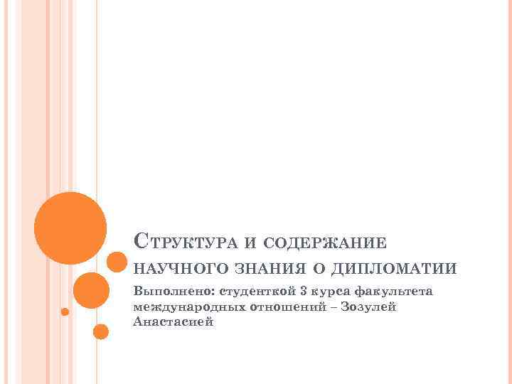 СТРУКТУРА И СОДЕРЖАНИЕ НАУЧНОГО ЗНАНИЯ О ДИПЛОМАТИИ Выполнено: студенткой 3 курса факультета международных отношений