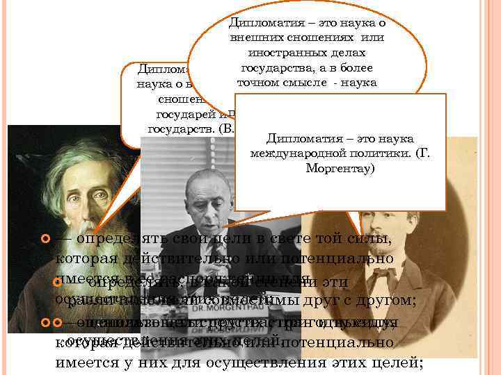 Дипломатия – это наука о внешних сношениях или иностранных делах государства, а в более