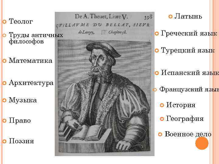  Теолог Труды античных философов Латынь Турецкий язык Греческий язык Испанский язык Математика Архитектура