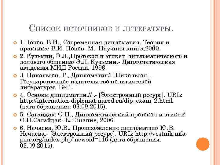 СПИСОК ИСТОЧНИКОВ И ЛИТЕРАТУРЫ. 1. Попов, В. И. , Современная дипломатия. Теория и практика/