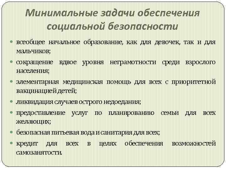 Минимальные задачи обеспечения социальной безопасности всеобщее начальное образование, как для девочек, так и для