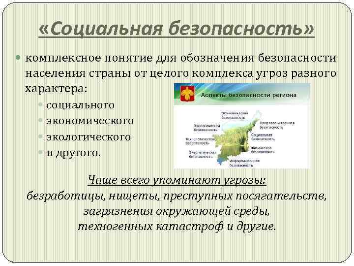 Субъект социальной безопасности. Функции социальной безопасности. Основные функции системы социальной безопасности. Выберите основные функции системы социальной безопасности. Социальная безопасность это кратко.