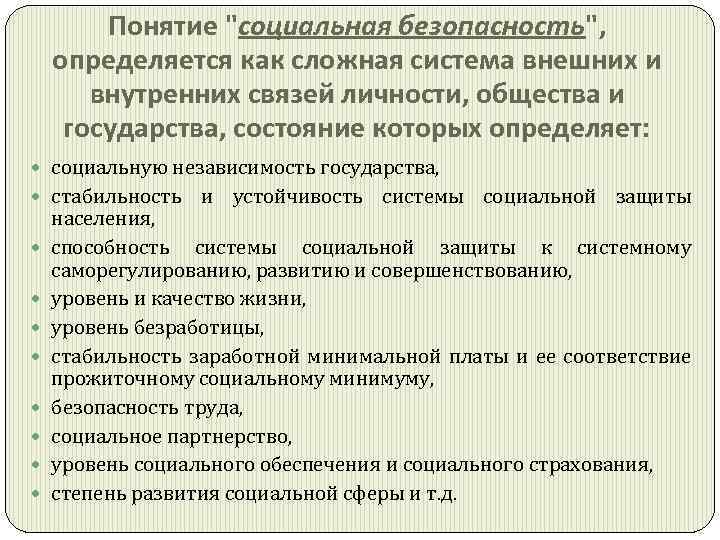 Социальная безопасность проект. Угрозы социальной безопасности. Основные функции системы социальной безопасности. Социальная безопасность примеры.