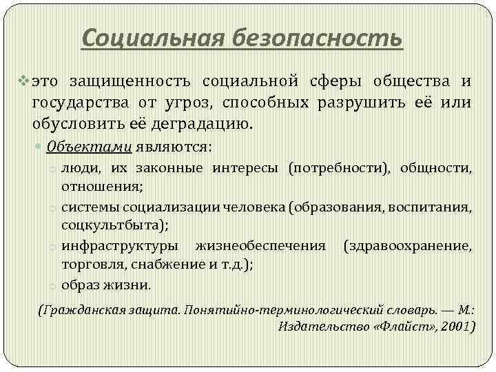 Социальная безопасность v это защищенность социальной сферы общества и государства от угроз, способных разрушить