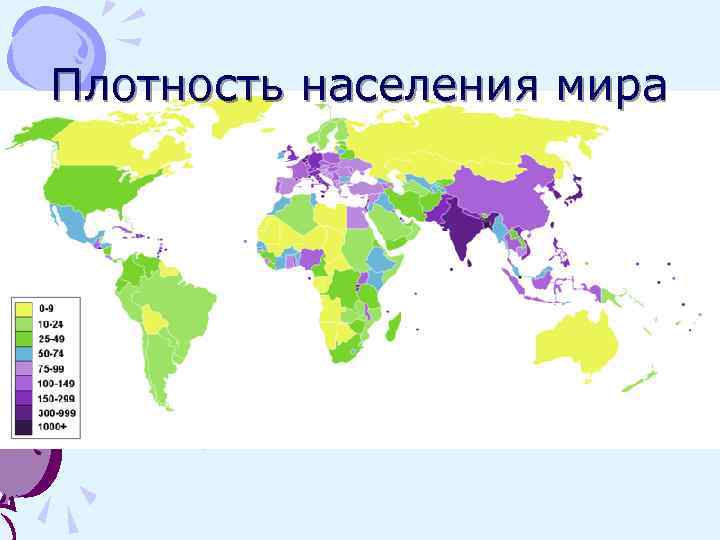 Плотность населения мира 