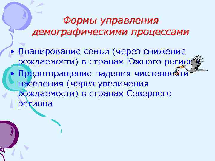 Формы управления демографическими процессами • Планирование семьи (через снижение рождаемости) в странах Южного региона