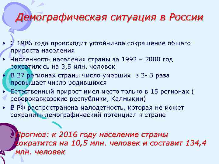 Демографическая ситуация в России • С 1986 года происходит устойчивое сокращение общего прироста населения