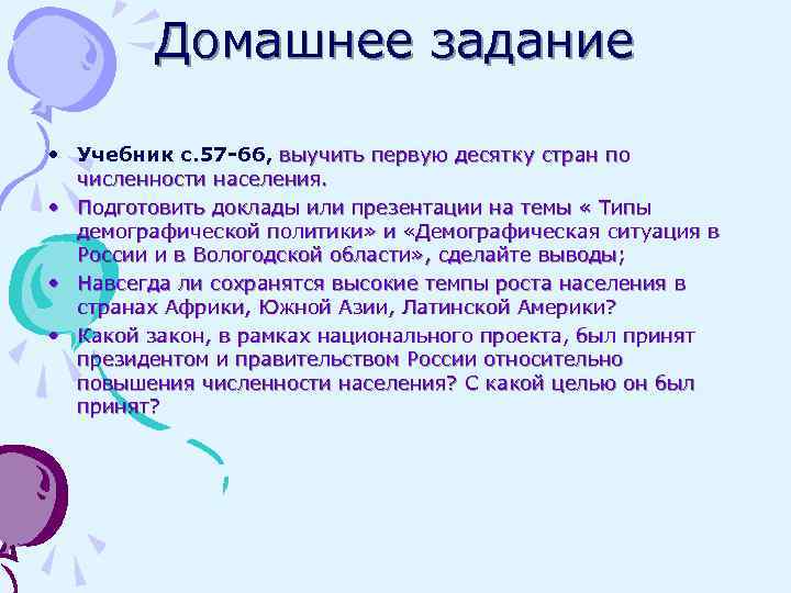 Домашнее задание • Учебник с. 57 -66, выучить первую десятку стран по численности населения.