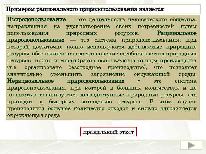 Примером рационального природопользования является Природопользование — это деятельность человеческого общества, 1) захоронение токсичных отходов