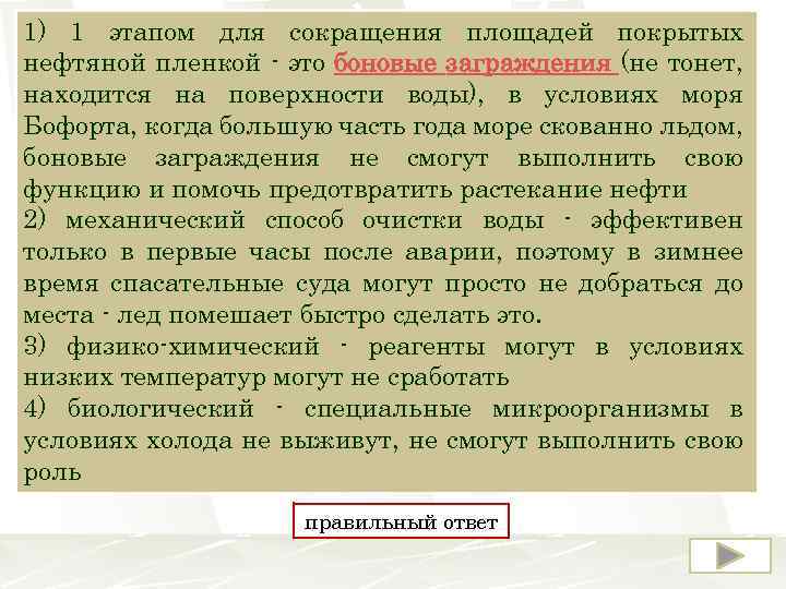 1) 1 этапом для сокращения площадей покрытых После масштабного разлива нефти вследствие аварии на