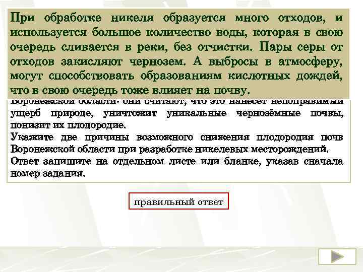 На землях Новохопёрского района Воронежской области Уральская При обработке никеля образуется много отходов, и