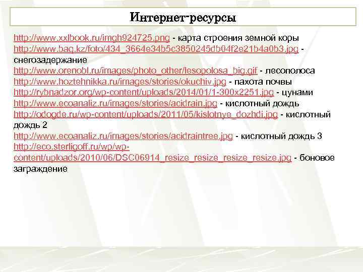 Интернет-ресурсы http: //www. xxlbook. ru/imgh 924725. png - карта строения земной коры http: //www.