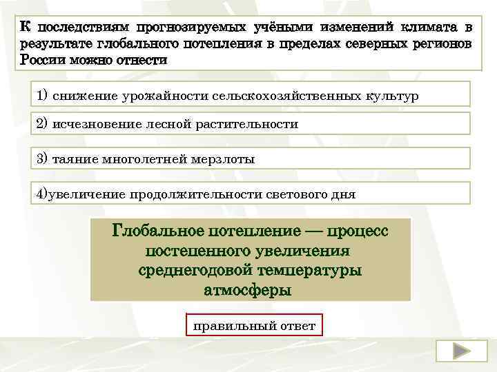 К последствиям прогнозируемых учёными изменений климата в результате глобального потепления в пределах северных регионов