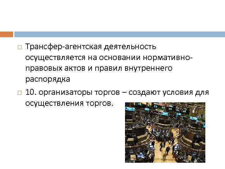  Трансфер-агентская деятельность осуществляется на основании нормативноправовых актов и правил внутреннего распорядка 10. организаторы