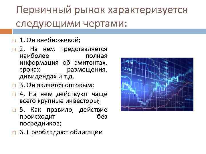 Первичный рынок характеризуется следующими чертами: 1. Он внебиржевой; 2. На нем представляется наиболее полная