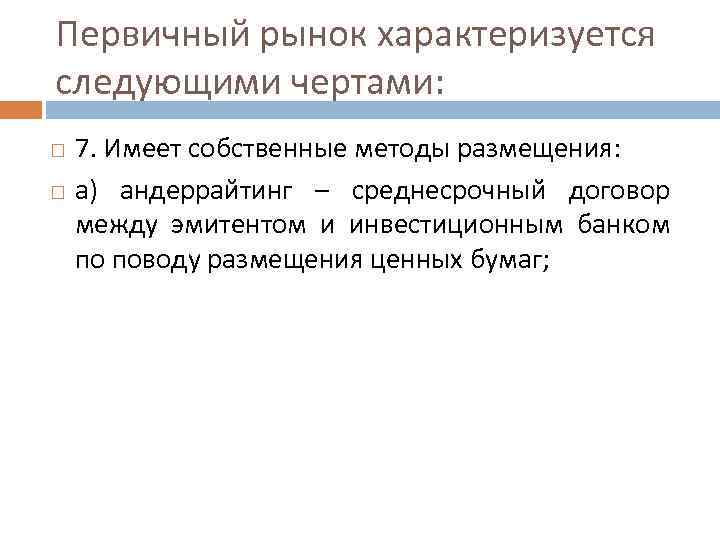 Первичный рынок характеризуется следующими чертами: 7. Имеет собственные методы размещения: а) андеррайтинг – среднесрочный