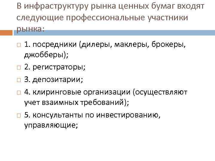 В инфраструктуру рынка ценных бумаг входят следующие профессиональные участники рынка: 1. посредники (дилеры, маклеры,