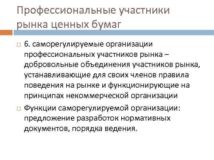 Профессиональные участники рынка ценных бумаг 6. саморегулируемые организации профессиональных участников рынка – добровольные объединения