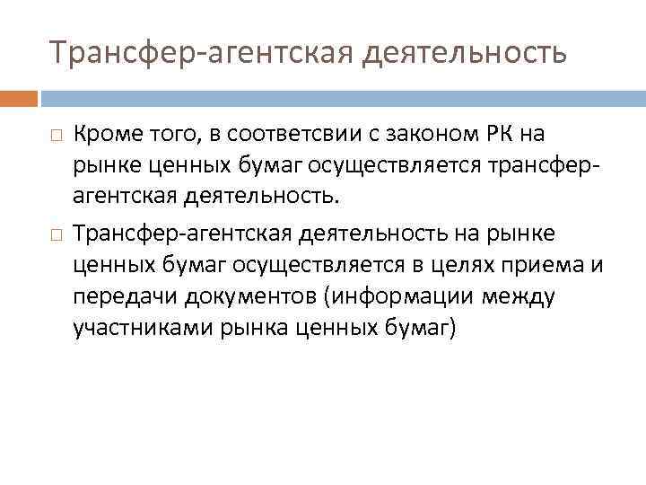 Трансфер-агентская деятельность Кроме того, в соответсвии с законом РК на рынке ценных бумаг осуществляется