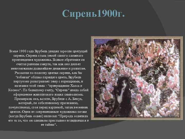 Сирень1900 г. В мае 1900 года Врубель увидел заросли цветущей сирени. Сирень стала темой