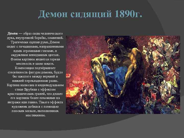 Демон сидящий 1890 г. Демон — образ силы человеческого духа, внутренней борьбы, сомнений. Трагически