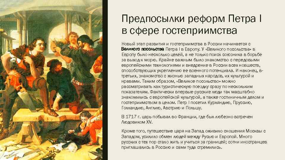 Предпосылки реформ Петра I в сфере гостеприимства Новый этап развития и гостеприимства в России