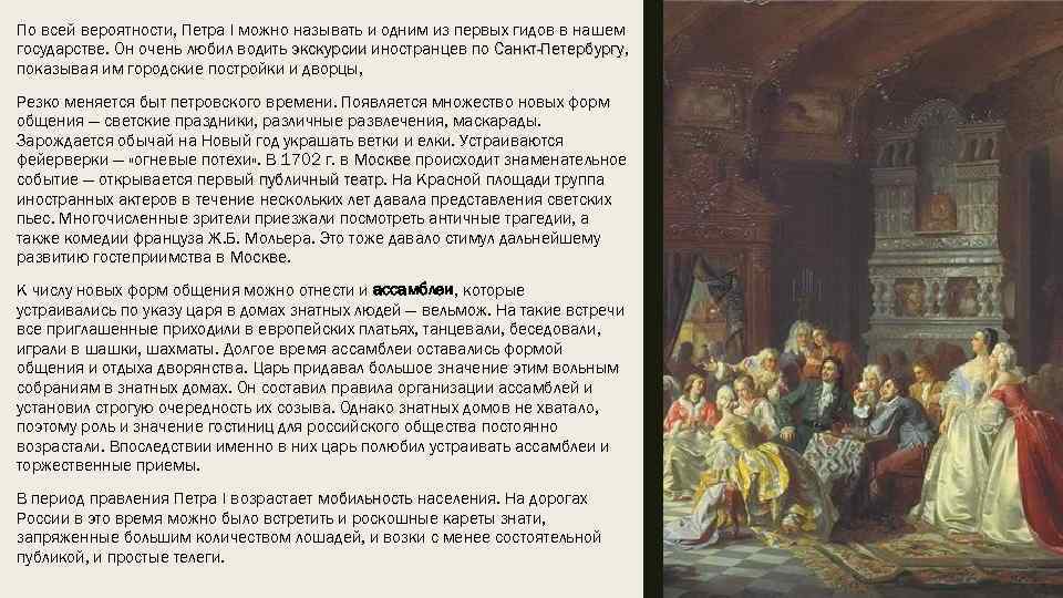 По всей вероятности, Петра I можно называть и одним из первых гидов в нашем