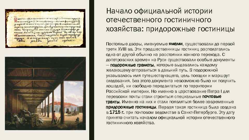 Начало официальной истории отечественного гостиничного хозяйства: придорожные гостиницы Постоялые дворы, именуемые ямами, существовали до