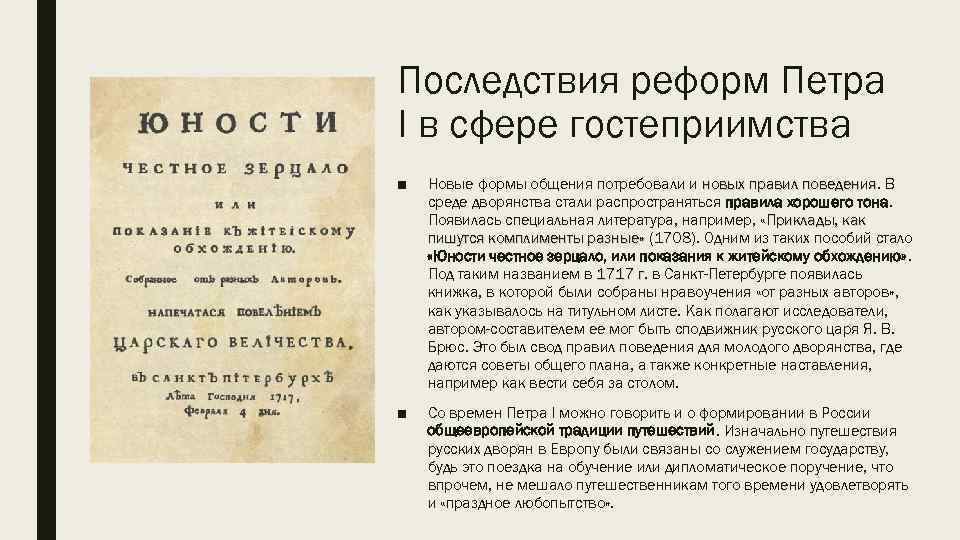 Последствия реформ Петра I в сфере гостеприимства ■ Новые формы общения потребовали и новых