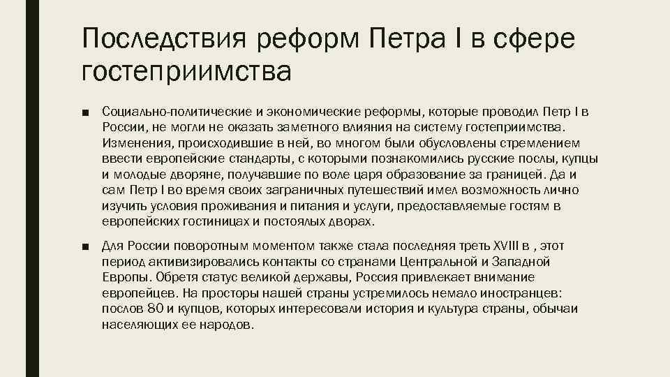 Значение экономических реформ петра 1. Последствия реформ Петра 1. Последствия реформ Петра. + - Последствия РОФОРМ петра1. Последствия преобразований Петра 1.