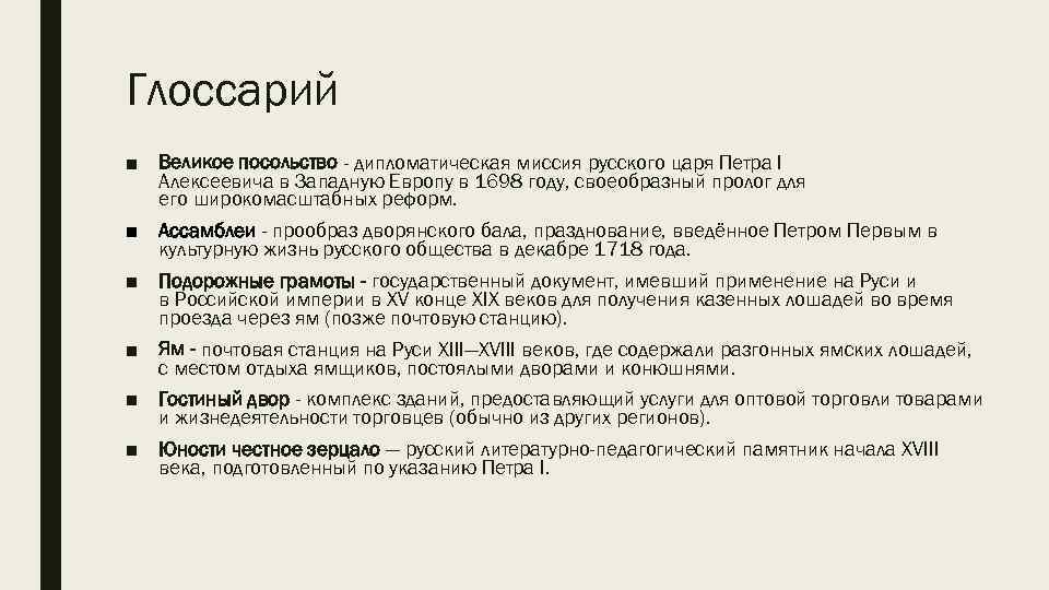 Глоссарий ■ Великое посольство - дипломатическая миссия русского царя Петра I Алексеевича в Западную