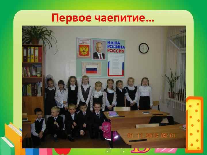 Первое чаепитие… 