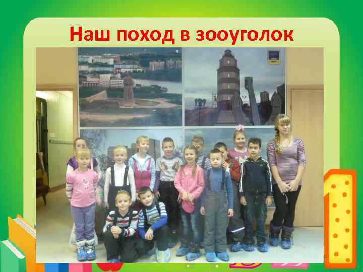 Наш поход в зооуголок 