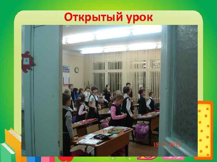 Открытый урок 
